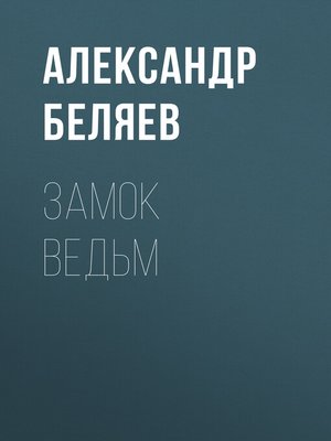 cover image of Замок ведьм